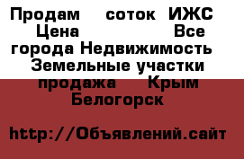 Продам 12 соток. ИЖС. › Цена ­ 1 000 000 - Все города Недвижимость » Земельные участки продажа   . Крым,Белогорск